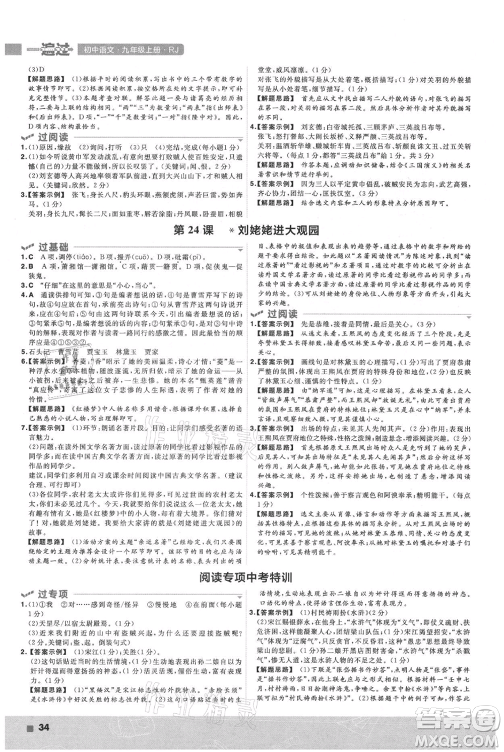 南京師范大學(xué)出版社2021一遍過九年級(jí)上冊(cè)語(yǔ)文人教版參考答案