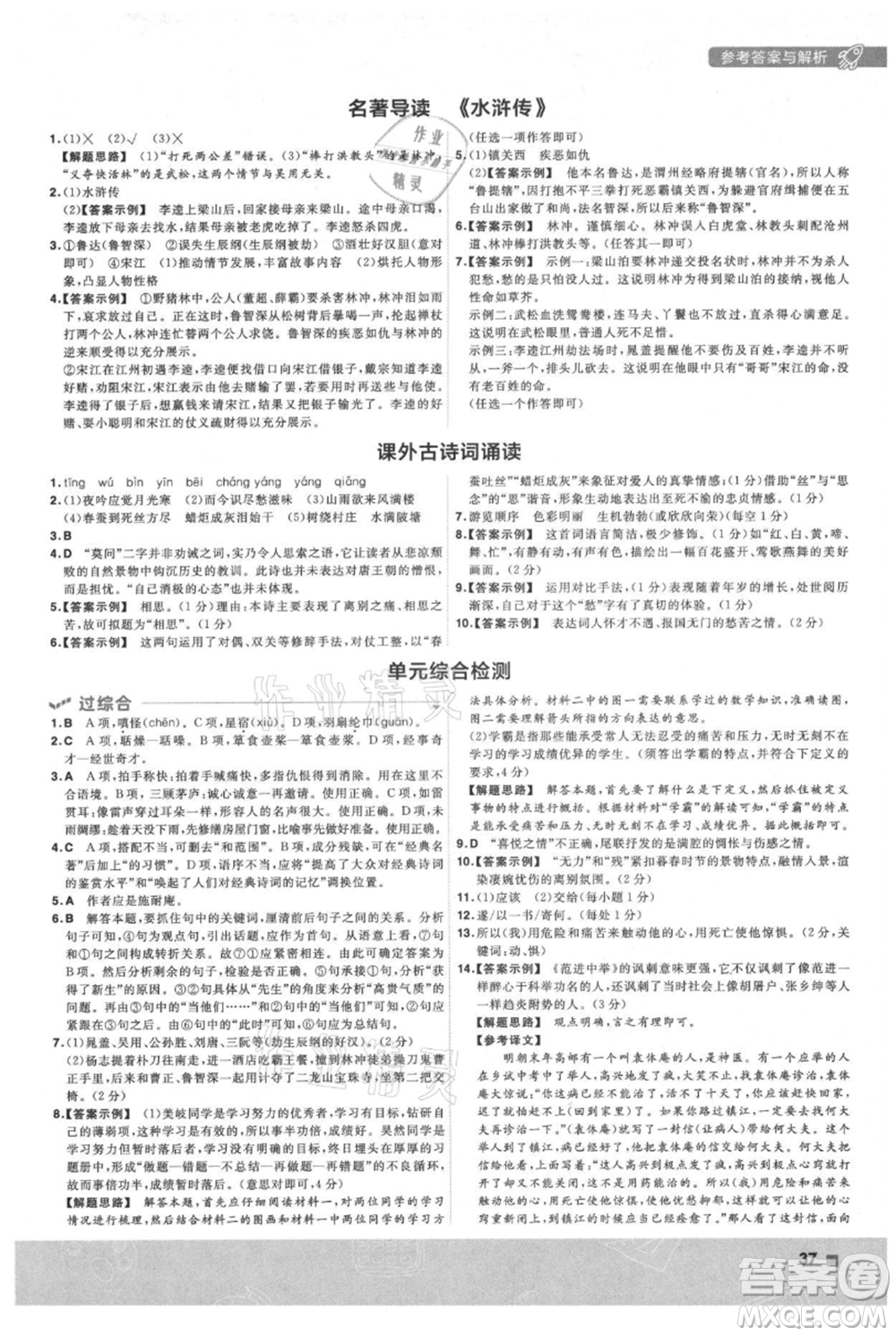 南京師范大學(xué)出版社2021一遍過九年級(jí)上冊(cè)語(yǔ)文人教版參考答案