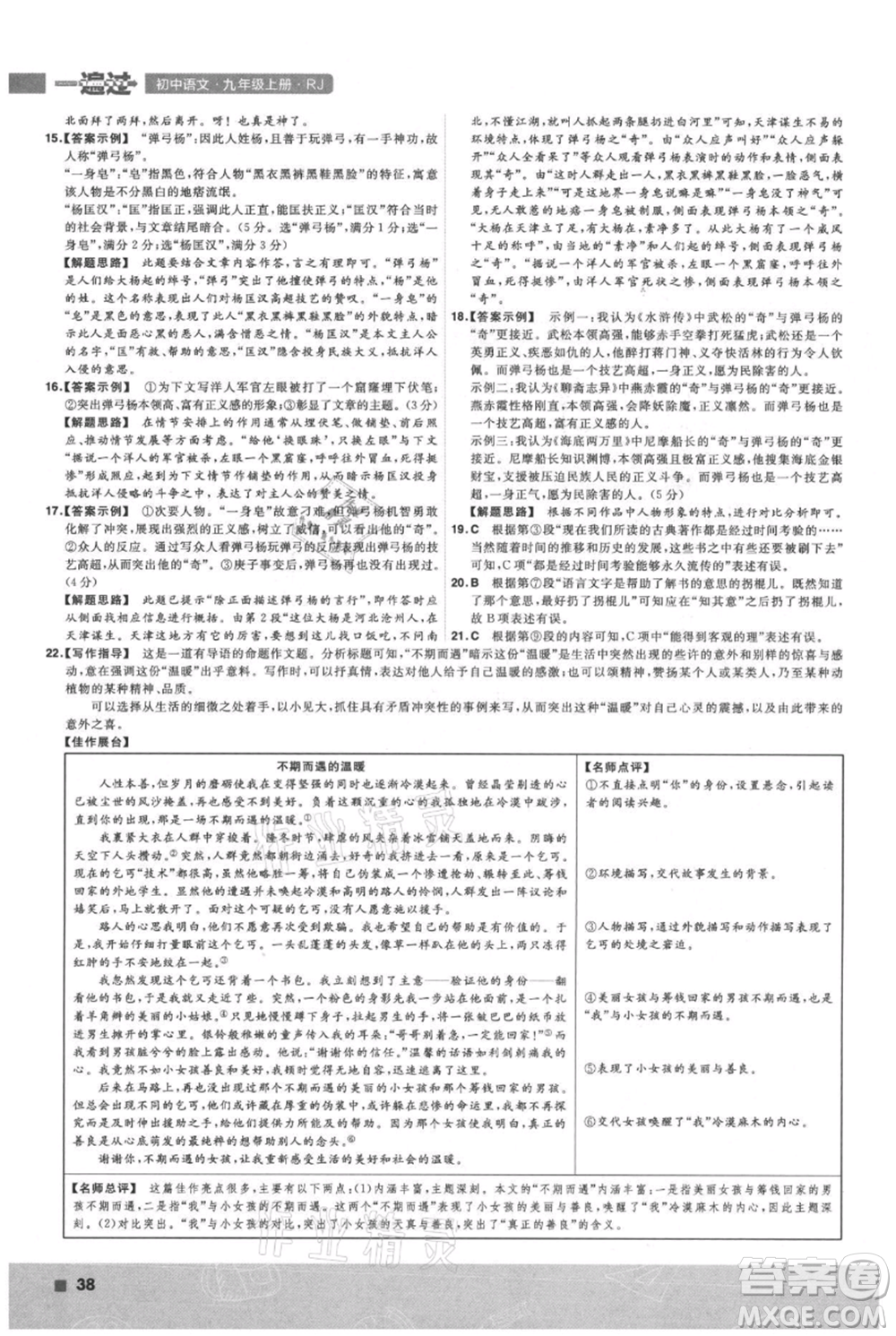 南京師范大學(xué)出版社2021一遍過九年級(jí)上冊(cè)語(yǔ)文人教版參考答案