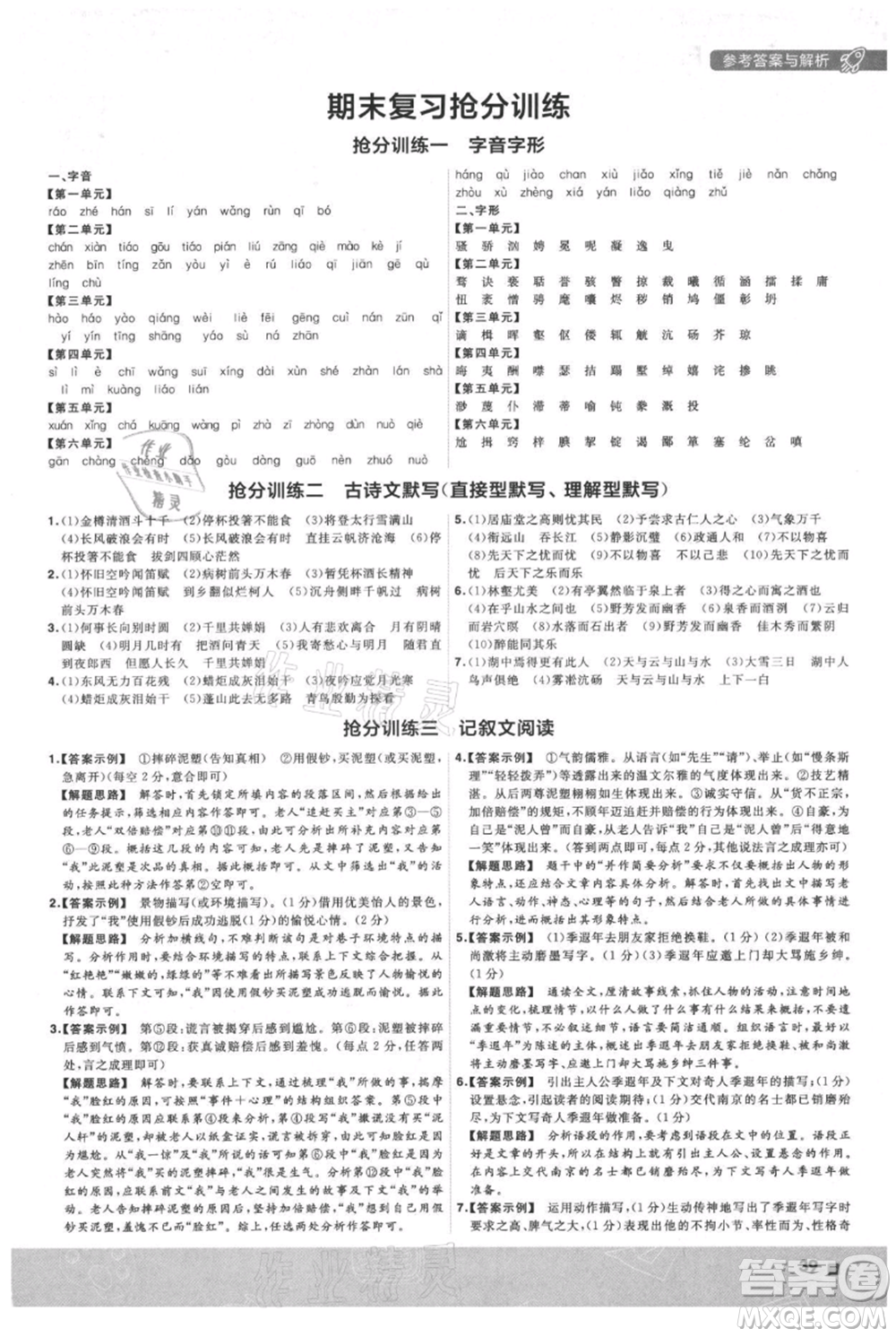 南京師范大學(xué)出版社2021一遍過九年級(jí)上冊(cè)語(yǔ)文人教版參考答案