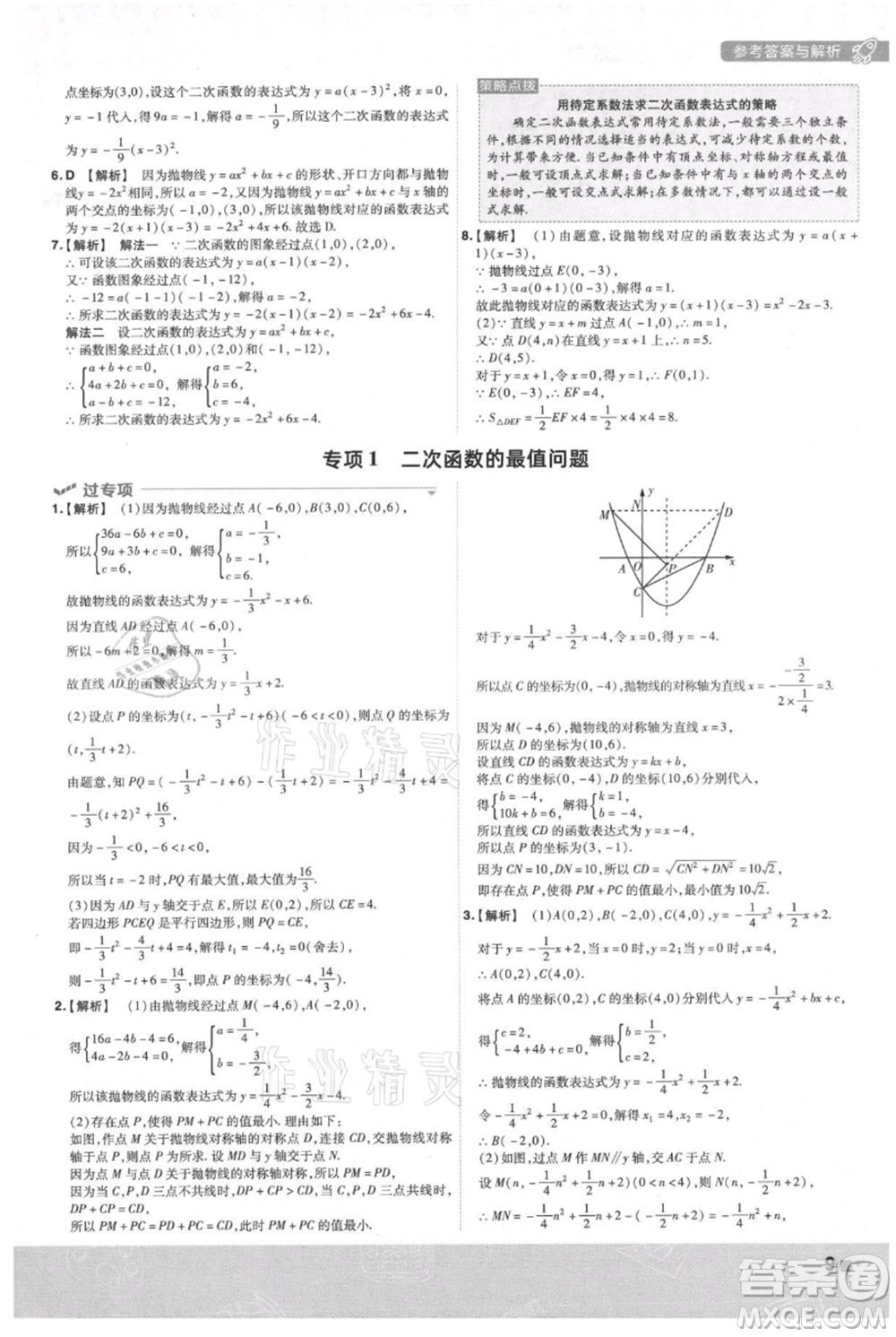 南京師范大學(xué)出版社2021一遍過(guò)九年級(jí)上冊(cè)數(shù)學(xué)滬科版參考答案