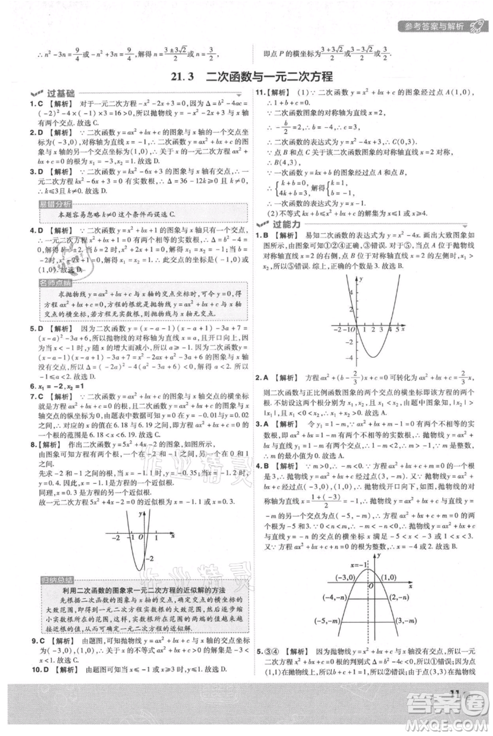 南京師范大學(xué)出版社2021一遍過(guò)九年級(jí)上冊(cè)數(shù)學(xué)滬科版參考答案