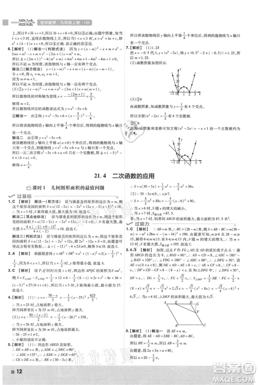 南京師范大學(xué)出版社2021一遍過(guò)九年級(jí)上冊(cè)數(shù)學(xué)滬科版參考答案