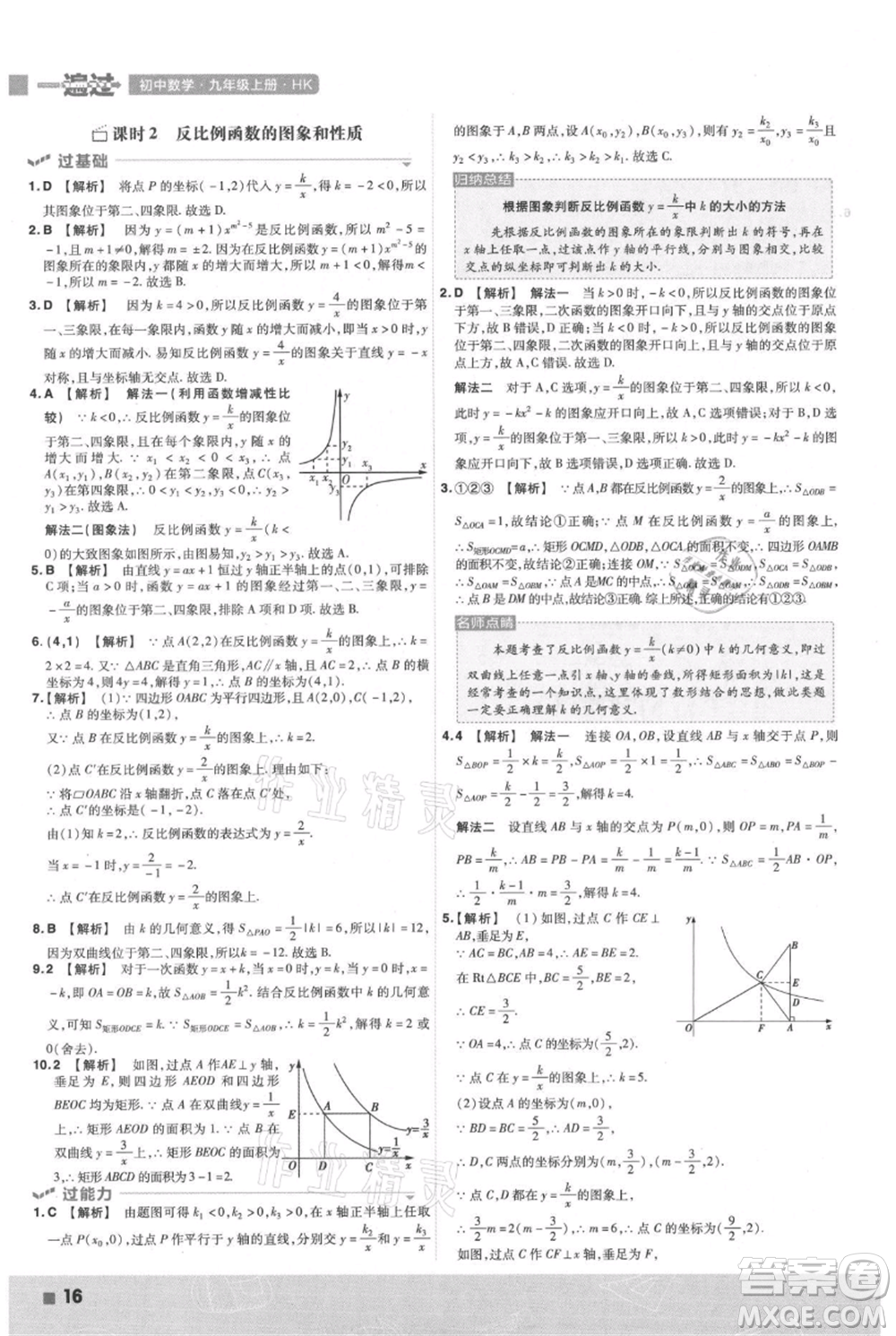 南京師范大學(xué)出版社2021一遍過(guò)九年級(jí)上冊(cè)數(shù)學(xué)滬科版參考答案