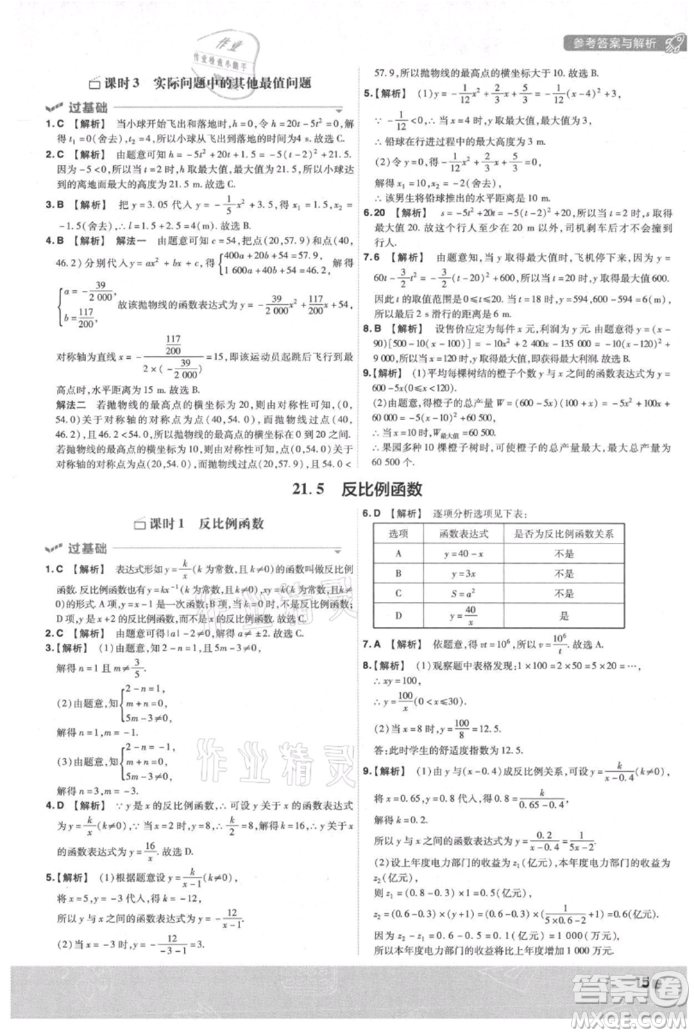 南京師范大學(xué)出版社2021一遍過(guò)九年級(jí)上冊(cè)數(shù)學(xué)滬科版參考答案