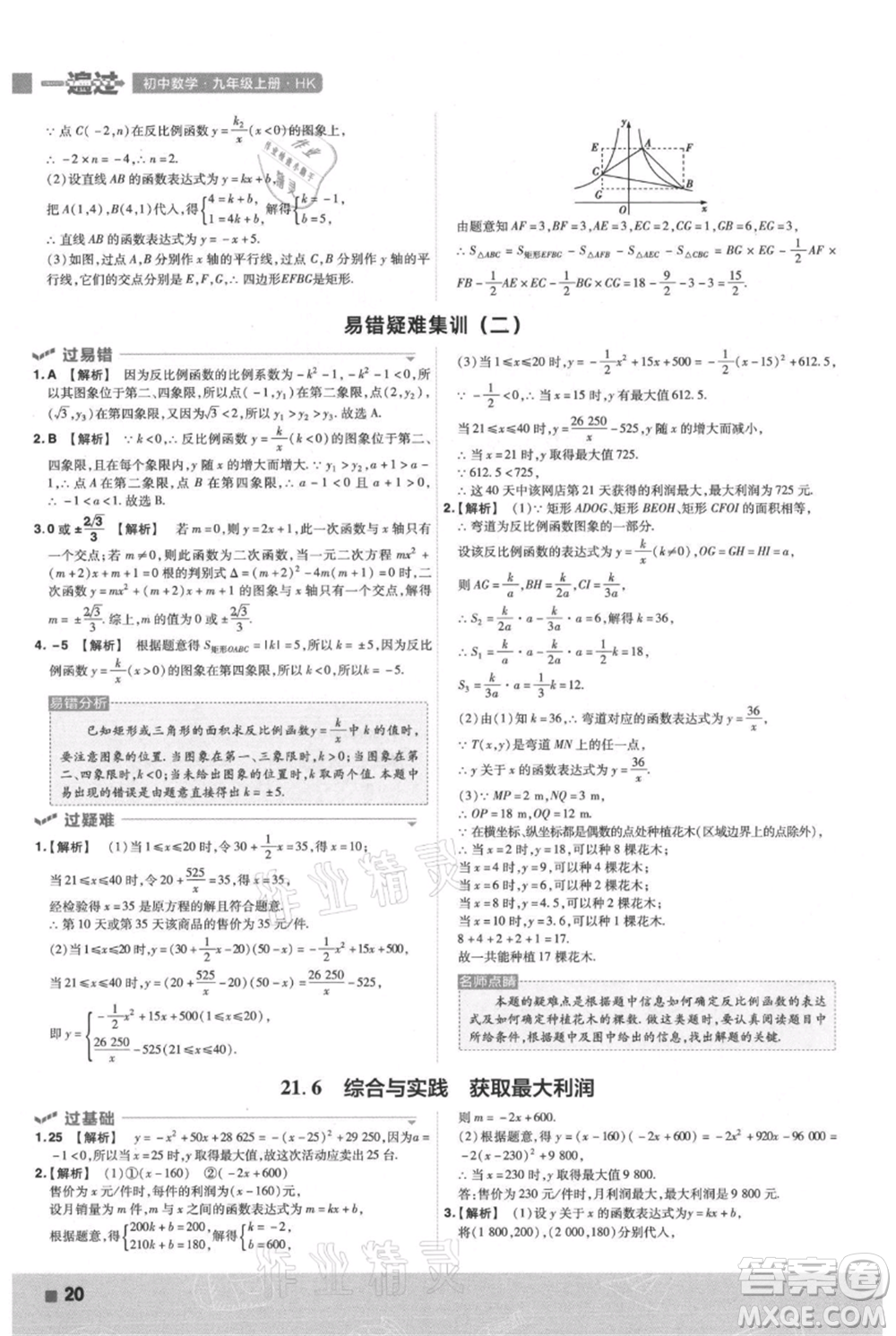 南京師范大學(xué)出版社2021一遍過(guò)九年級(jí)上冊(cè)數(shù)學(xué)滬科版參考答案