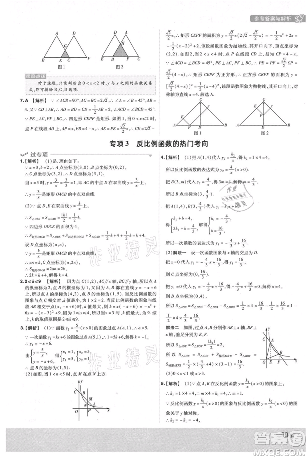 南京師范大學(xué)出版社2021一遍過(guò)九年級(jí)上冊(cè)數(shù)學(xué)滬科版參考答案