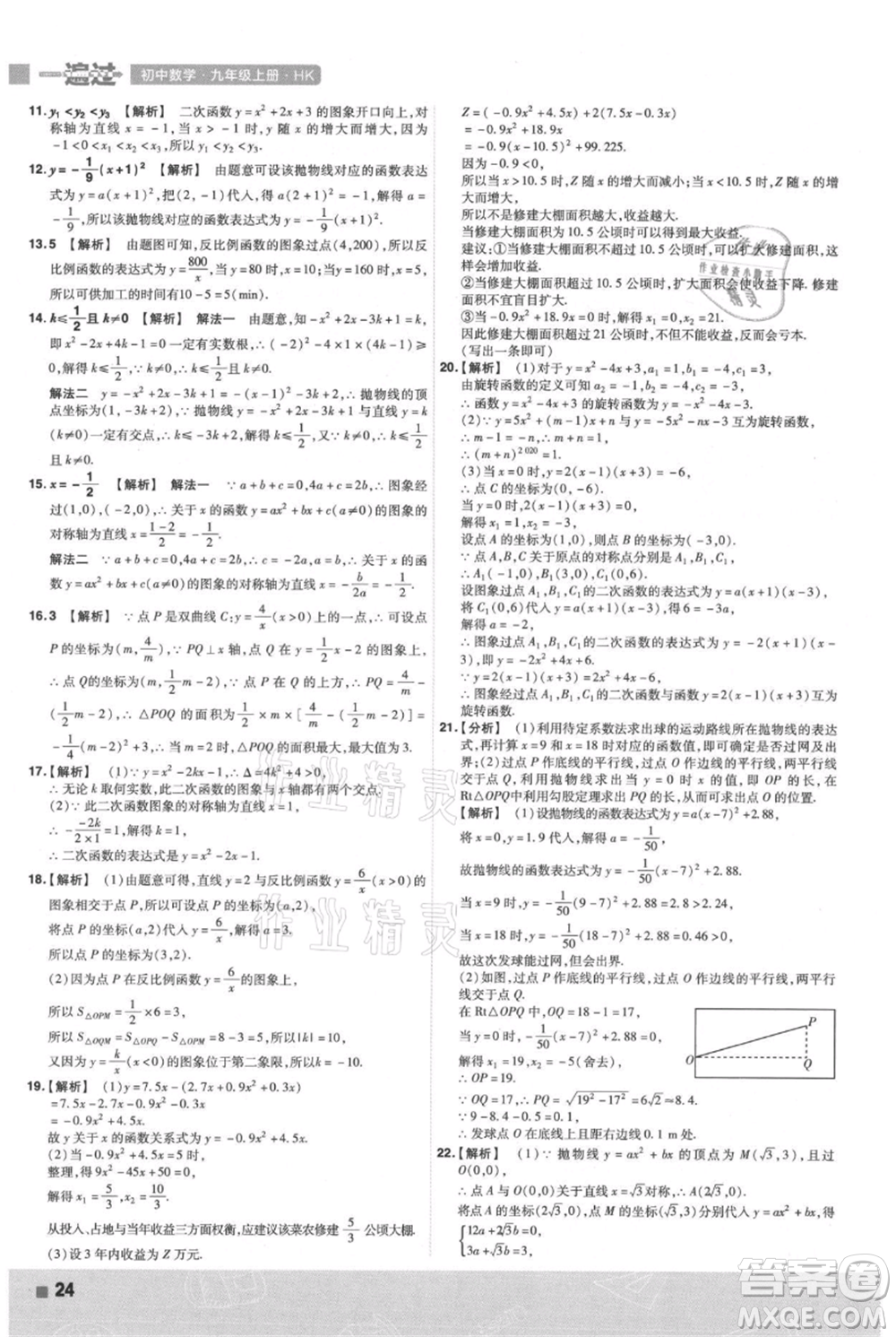 南京師范大學(xué)出版社2021一遍過(guò)九年級(jí)上冊(cè)數(shù)學(xué)滬科版參考答案