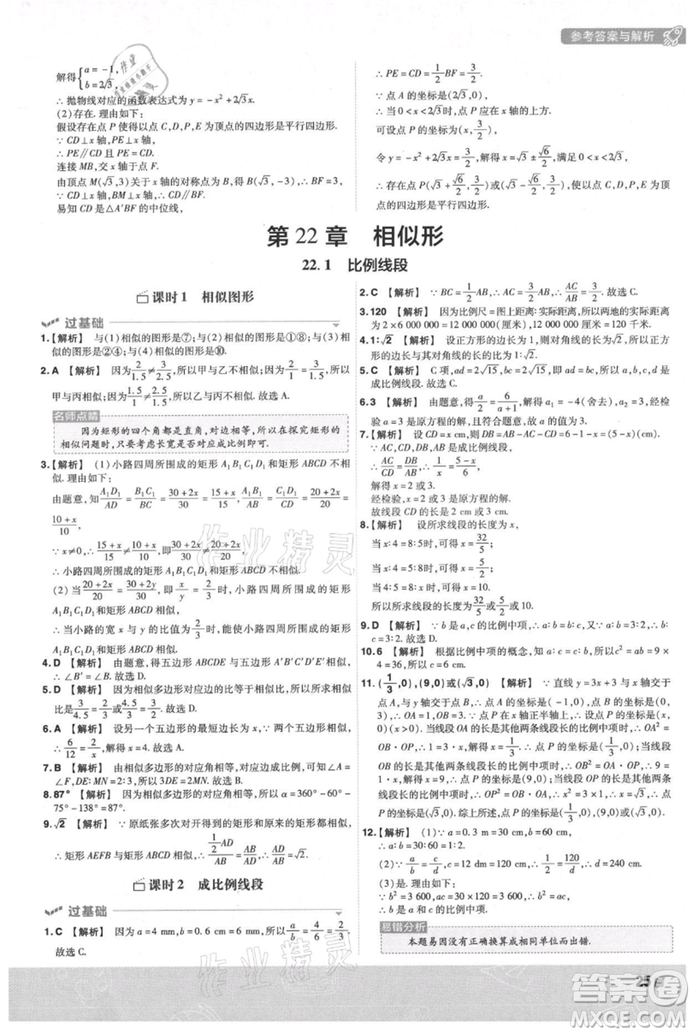 南京師范大學(xué)出版社2021一遍過(guò)九年級(jí)上冊(cè)數(shù)學(xué)滬科版參考答案