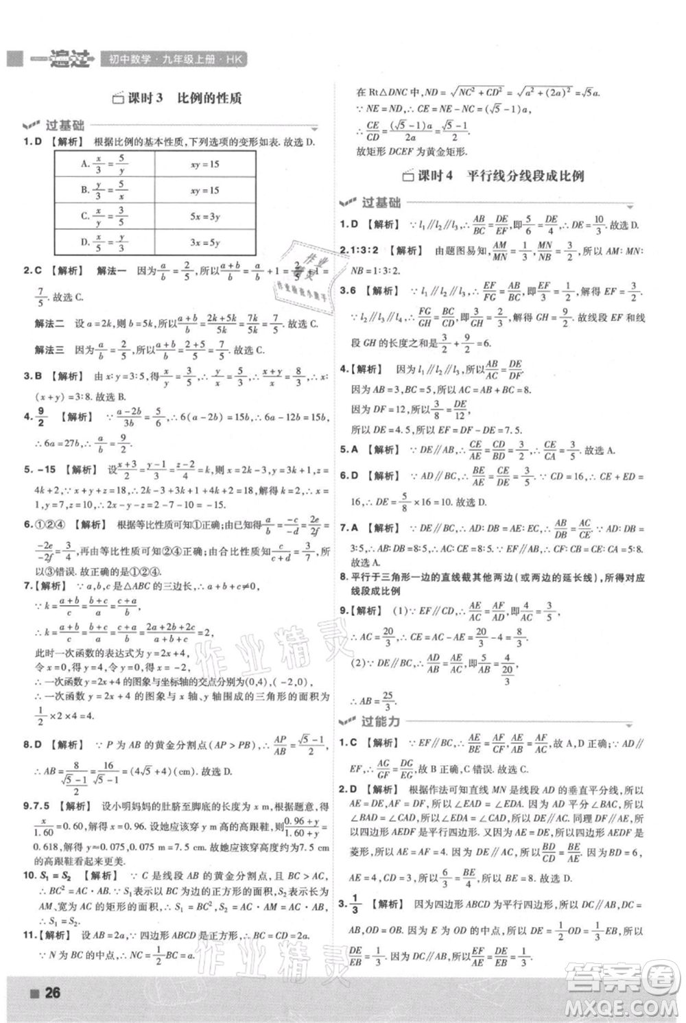 南京師范大學(xué)出版社2021一遍過(guò)九年級(jí)上冊(cè)數(shù)學(xué)滬科版參考答案