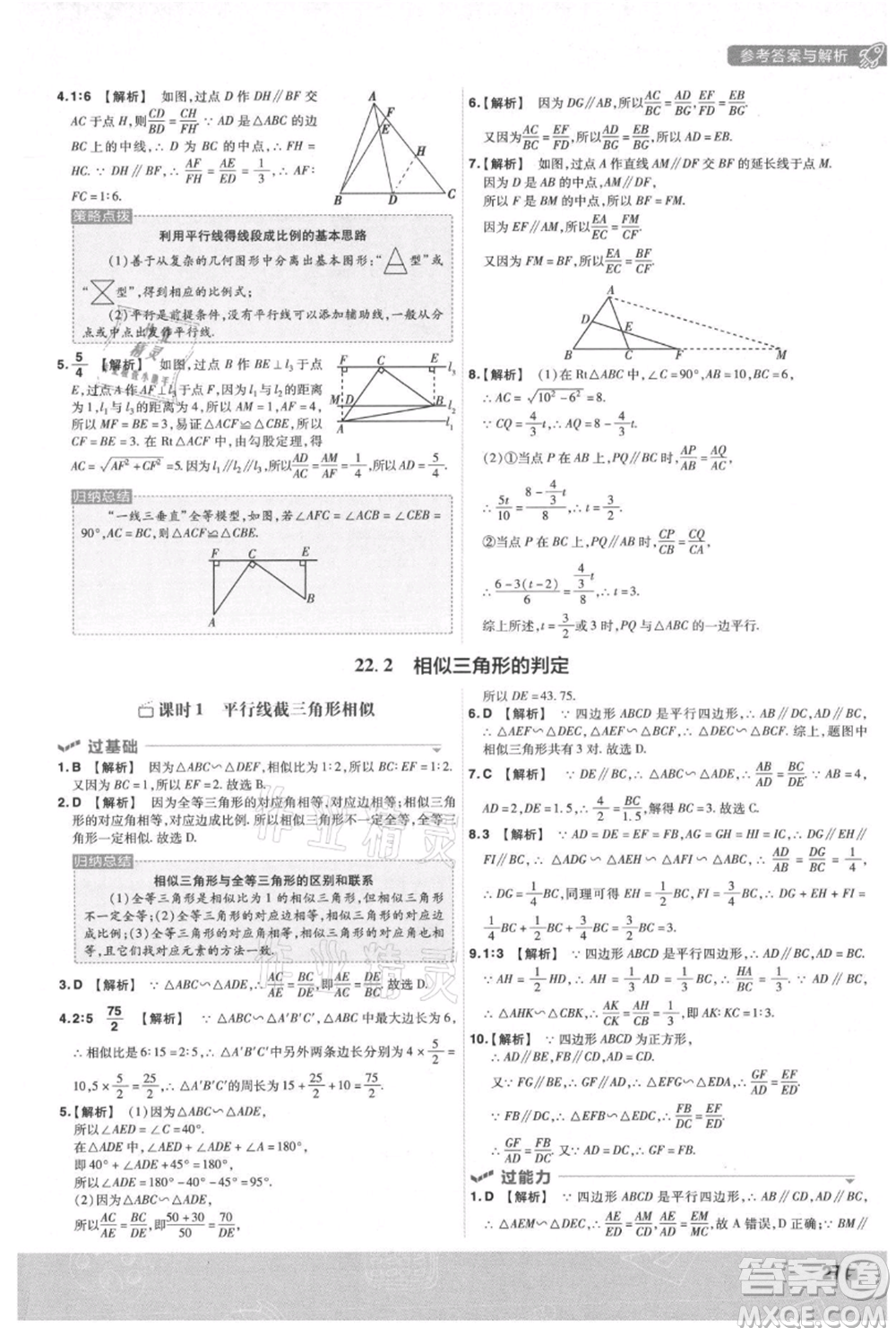 南京師范大學(xué)出版社2021一遍過(guò)九年級(jí)上冊(cè)數(shù)學(xué)滬科版參考答案