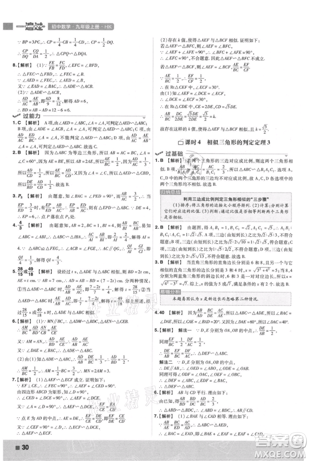 南京師范大學(xué)出版社2021一遍過(guò)九年級(jí)上冊(cè)數(shù)學(xué)滬科版參考答案