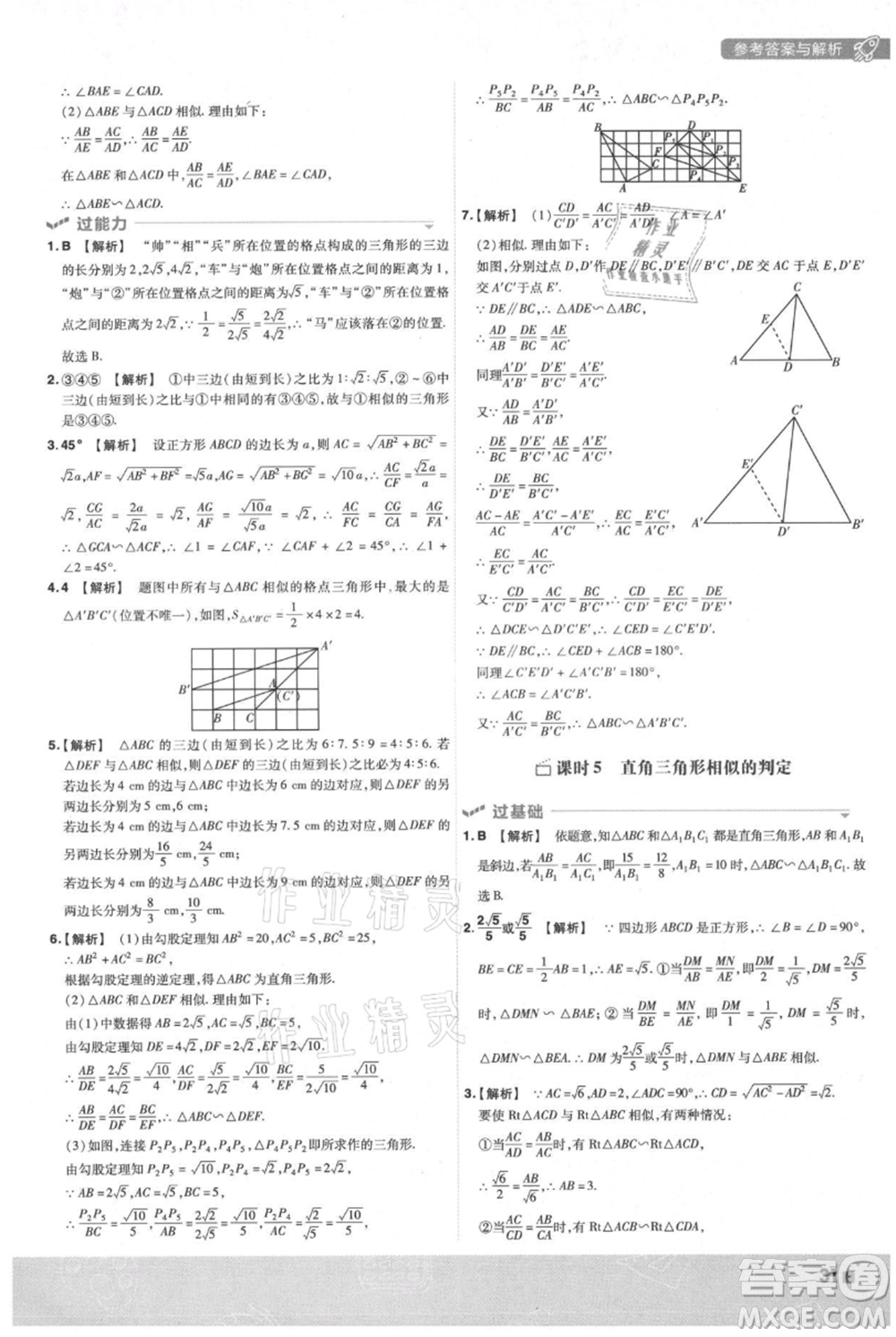 南京師范大學(xué)出版社2021一遍過(guò)九年級(jí)上冊(cè)數(shù)學(xué)滬科版參考答案