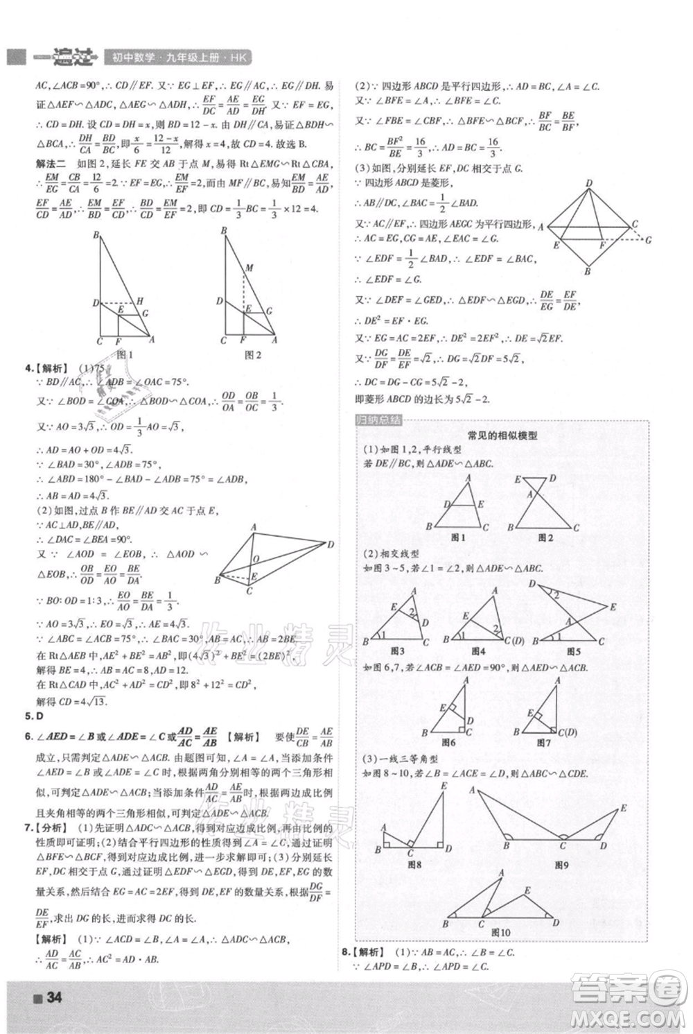 南京師范大學(xué)出版社2021一遍過(guò)九年級(jí)上冊(cè)數(shù)學(xué)滬科版參考答案