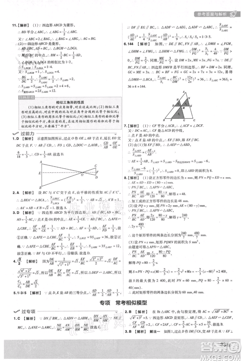 南京師范大學(xué)出版社2021一遍過(guò)九年級(jí)上冊(cè)數(shù)學(xué)滬科版參考答案