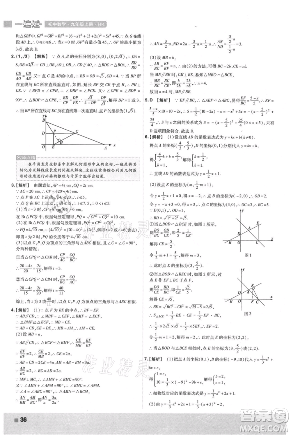 南京師范大學(xué)出版社2021一遍過(guò)九年級(jí)上冊(cè)數(shù)學(xué)滬科版參考答案