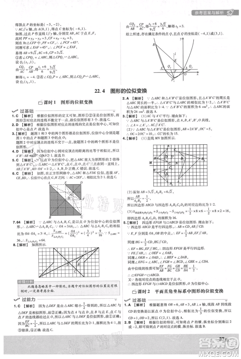 南京師范大學(xué)出版社2021一遍過(guò)九年級(jí)上冊(cè)數(shù)學(xué)滬科版參考答案