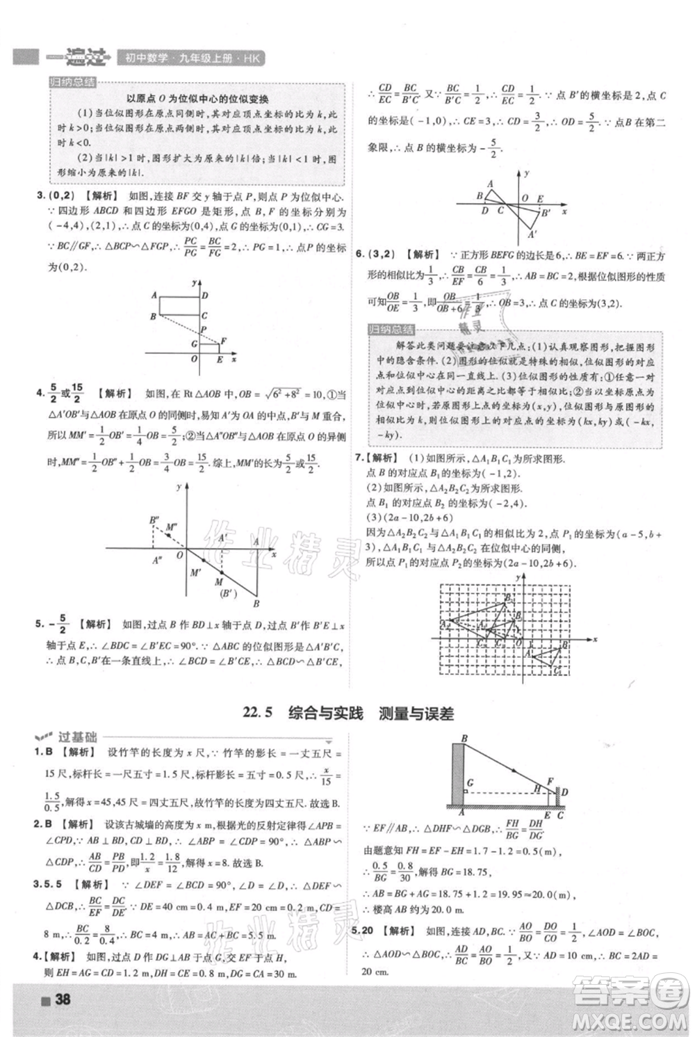 南京師范大學(xué)出版社2021一遍過(guò)九年級(jí)上冊(cè)數(shù)學(xué)滬科版參考答案