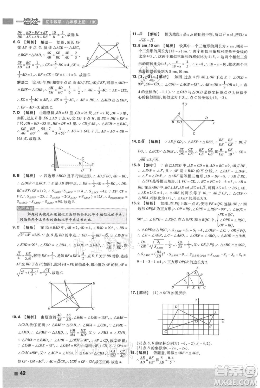 南京師范大學(xué)出版社2021一遍過(guò)九年級(jí)上冊(cè)數(shù)學(xué)滬科版參考答案