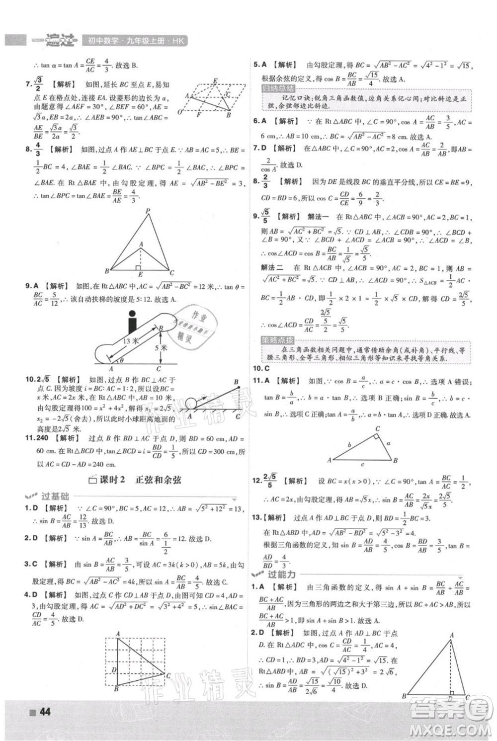 南京師范大學(xué)出版社2021一遍過(guò)九年級(jí)上冊(cè)數(shù)學(xué)滬科版參考答案