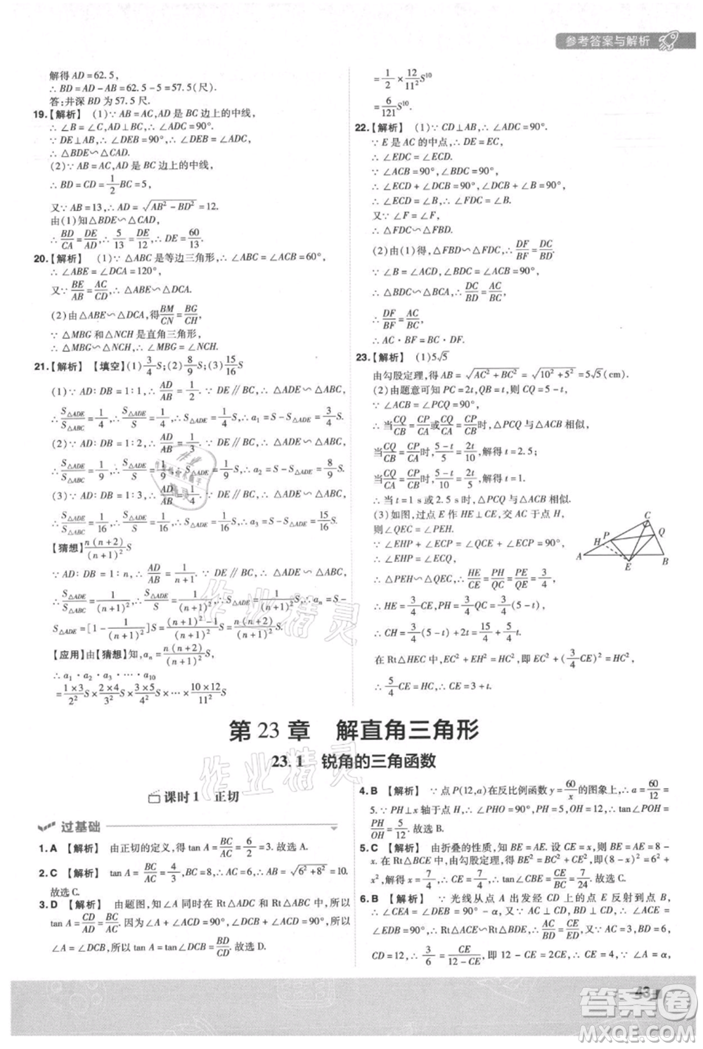 南京師范大學(xué)出版社2021一遍過(guò)九年級(jí)上冊(cè)數(shù)學(xué)滬科版參考答案