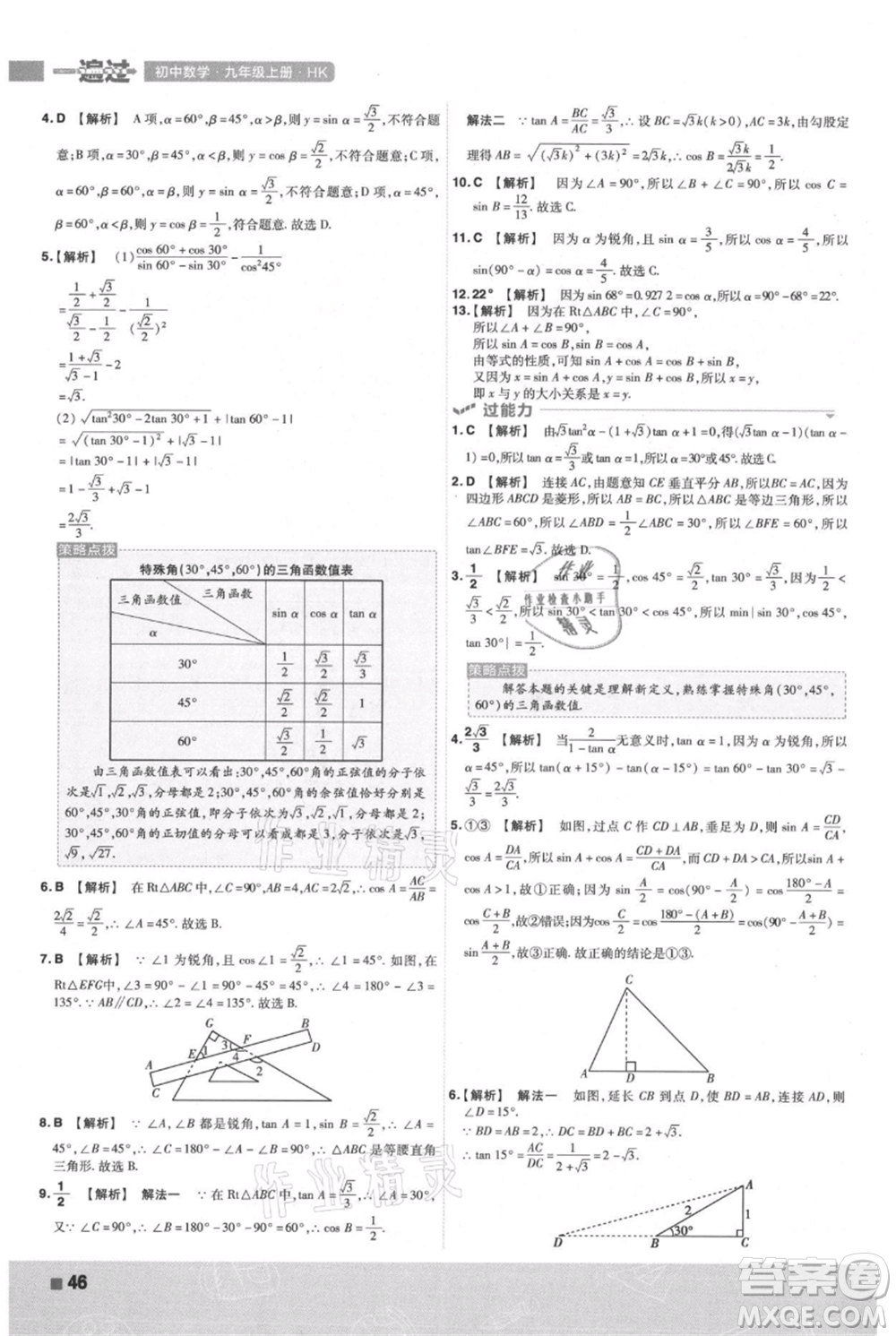 南京師范大學(xué)出版社2021一遍過(guò)九年級(jí)上冊(cè)數(shù)學(xué)滬科版參考答案