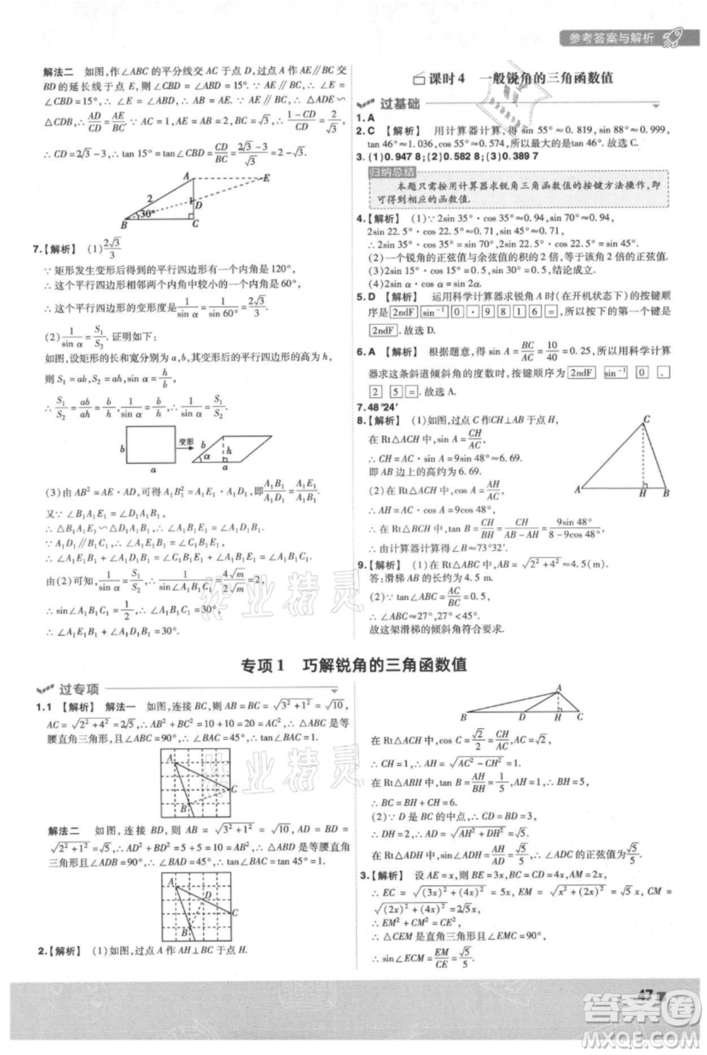 南京師范大學(xué)出版社2021一遍過(guò)九年級(jí)上冊(cè)數(shù)學(xué)滬科版參考答案