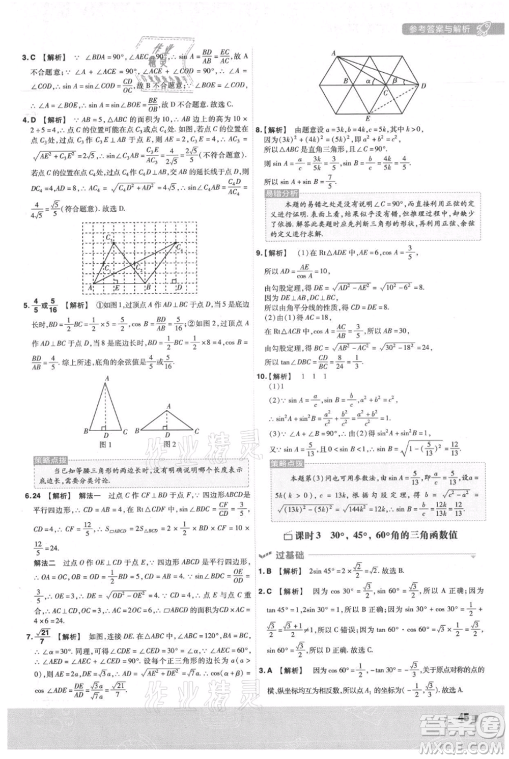 南京師范大學(xué)出版社2021一遍過(guò)九年級(jí)上冊(cè)數(shù)學(xué)滬科版參考答案