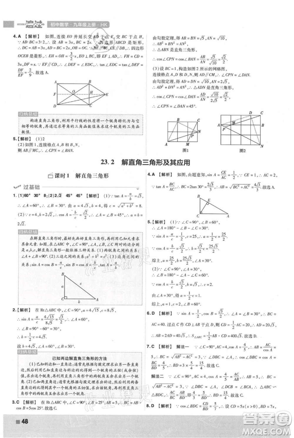 南京師范大學(xué)出版社2021一遍過(guò)九年級(jí)上冊(cè)數(shù)學(xué)滬科版參考答案