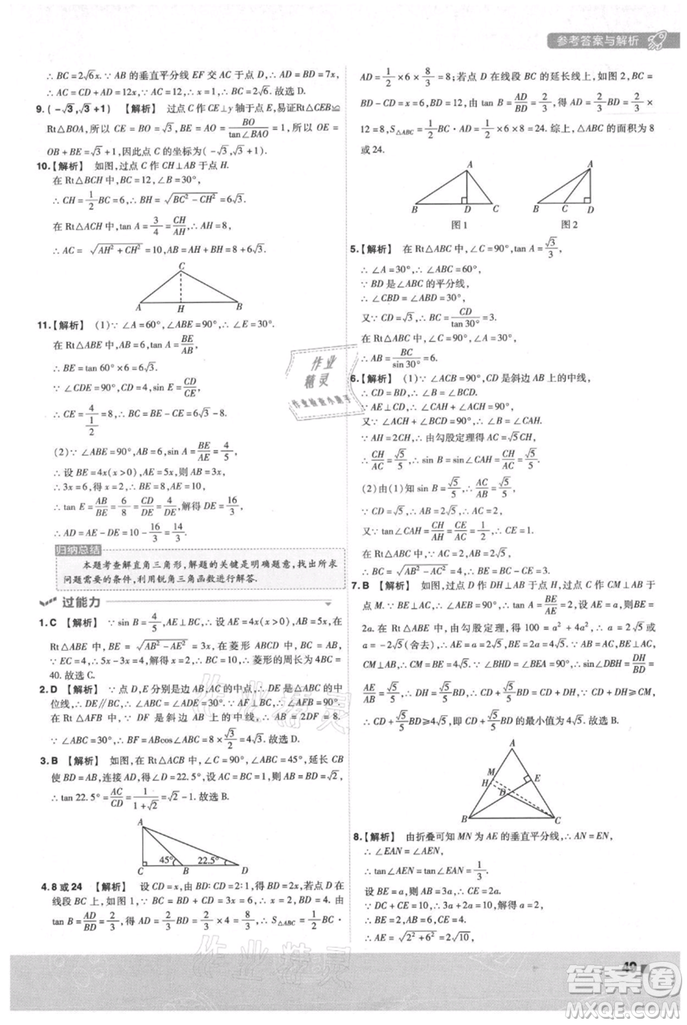 南京師范大學(xué)出版社2021一遍過(guò)九年級(jí)上冊(cè)數(shù)學(xué)滬科版參考答案