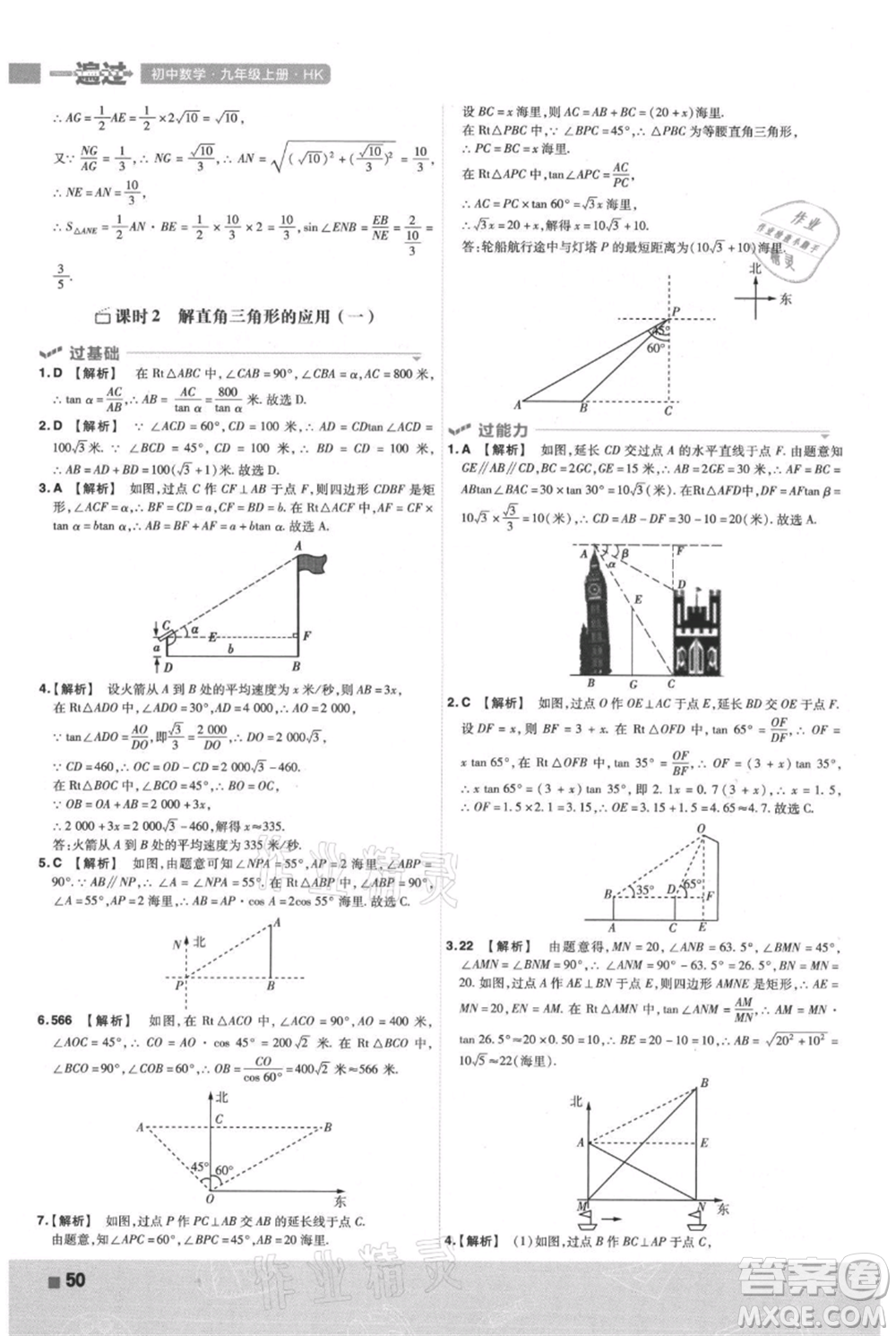 南京師范大學(xué)出版社2021一遍過(guò)九年級(jí)上冊(cè)數(shù)學(xué)滬科版參考答案