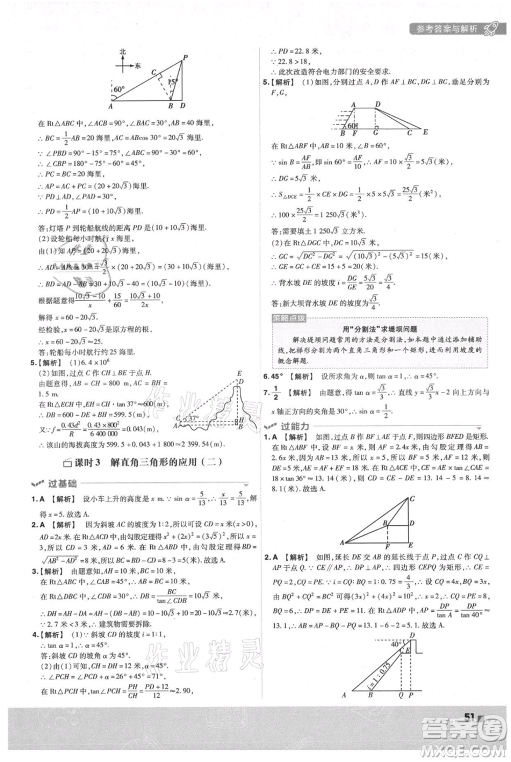 南京師范大學(xué)出版社2021一遍過(guò)九年級(jí)上冊(cè)數(shù)學(xué)滬科版參考答案