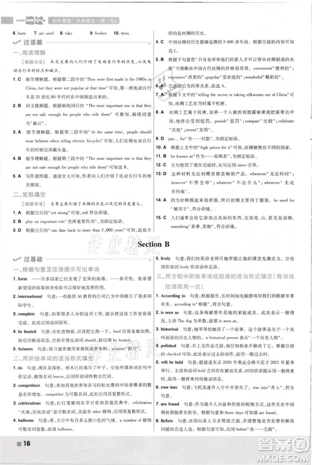 南京師范大學(xué)出版社2021一遍過九年級(jí)英語人教版河南專版參考答案