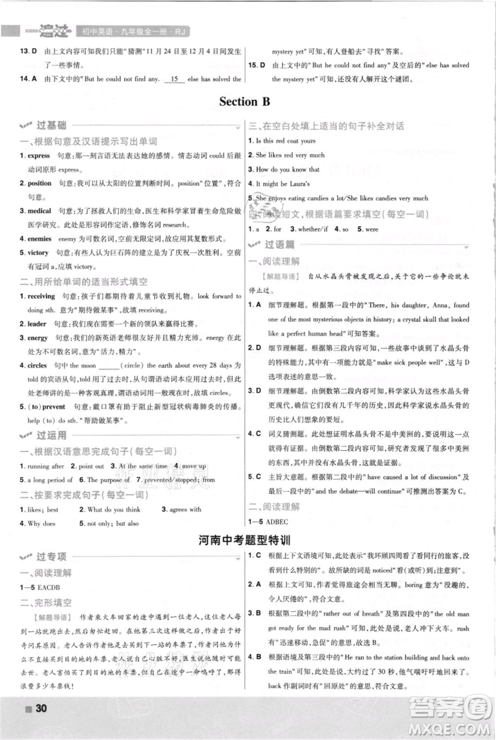 南京師范大學(xué)出版社2021一遍過九年級(jí)英語人教版河南專版參考答案