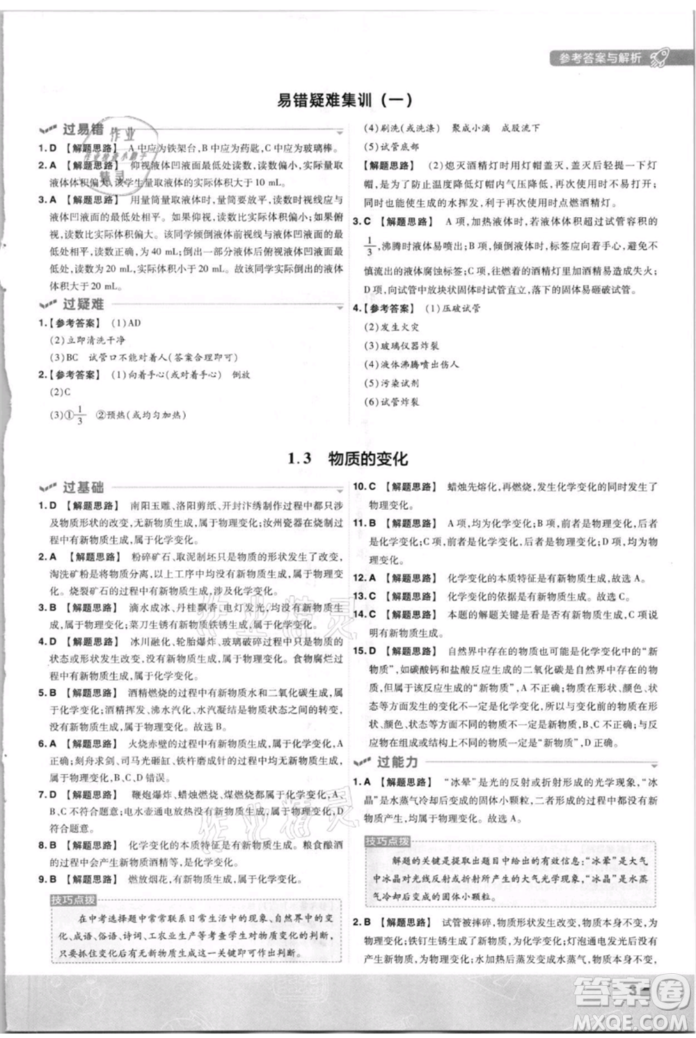 南京師范大學(xué)出版社2021一遍過九年級上冊化學(xué)科粵版參考答案