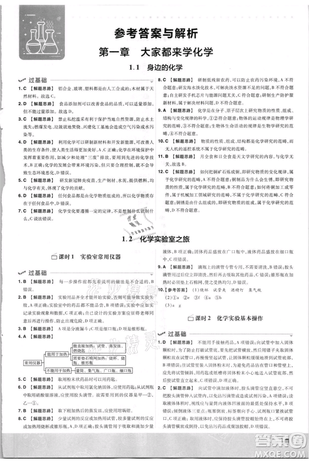 南京師范大學(xué)出版社2021一遍過九年級上冊化學(xué)科粵版參考答案