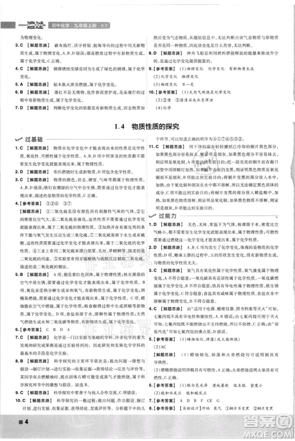 南京師范大學(xué)出版社2021一遍過九年級上冊化學(xué)科粵版參考答案