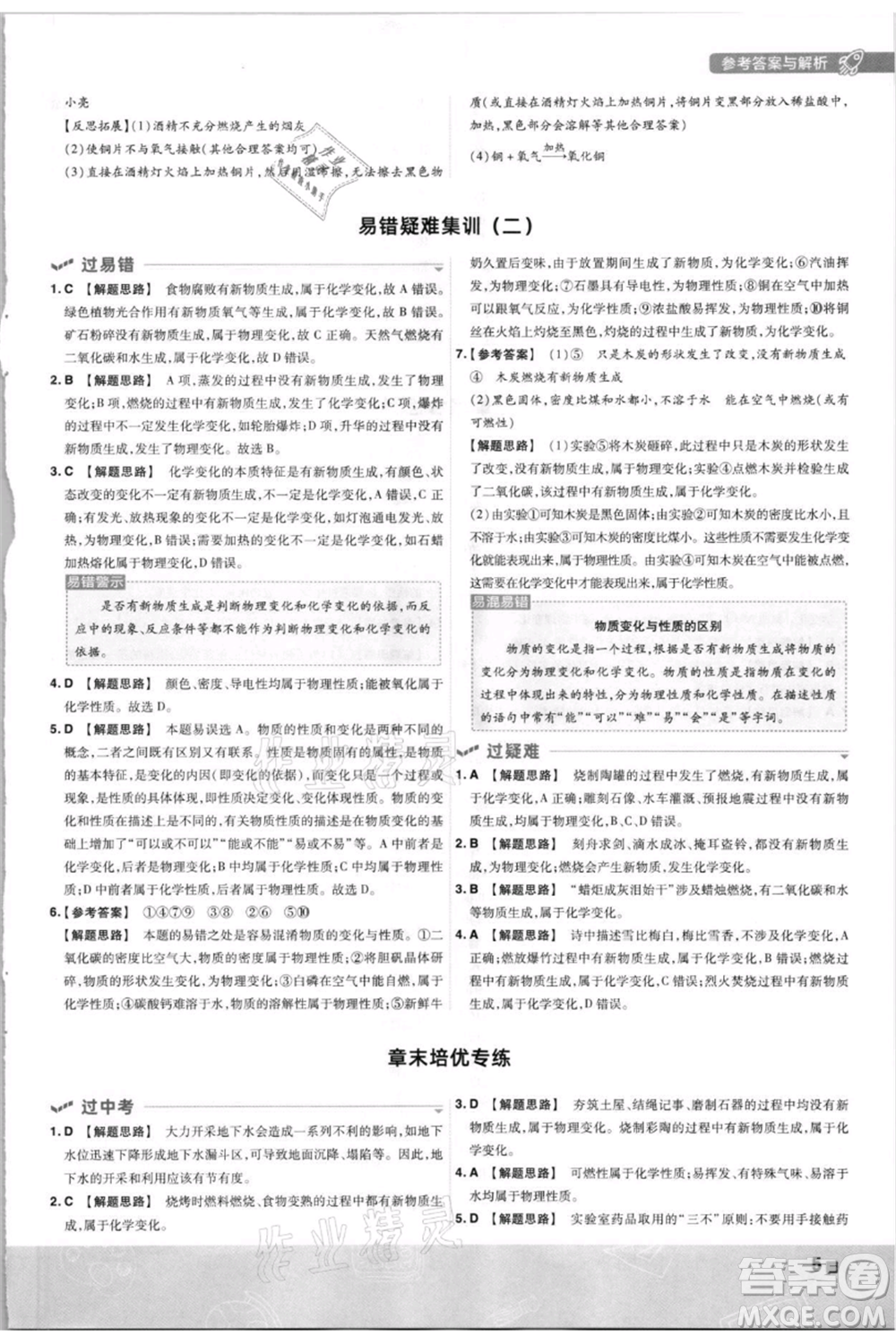 南京師范大學(xué)出版社2021一遍過九年級上冊化學(xué)科粵版參考答案