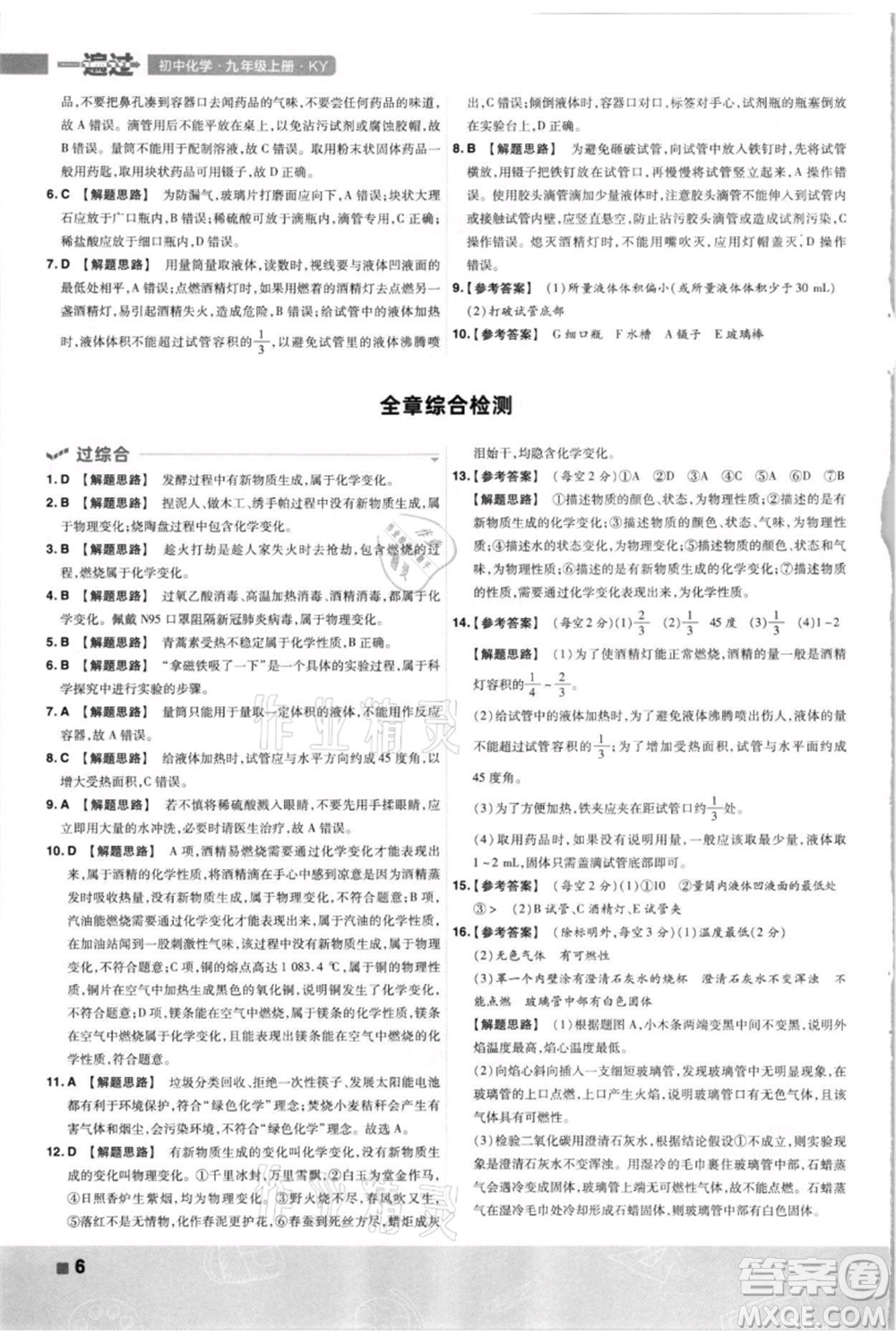 南京師范大學(xué)出版社2021一遍過九年級上冊化學(xué)科粵版參考答案