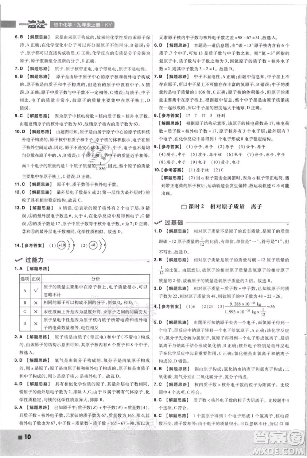 南京師范大學(xué)出版社2021一遍過九年級上冊化學(xué)科粵版參考答案