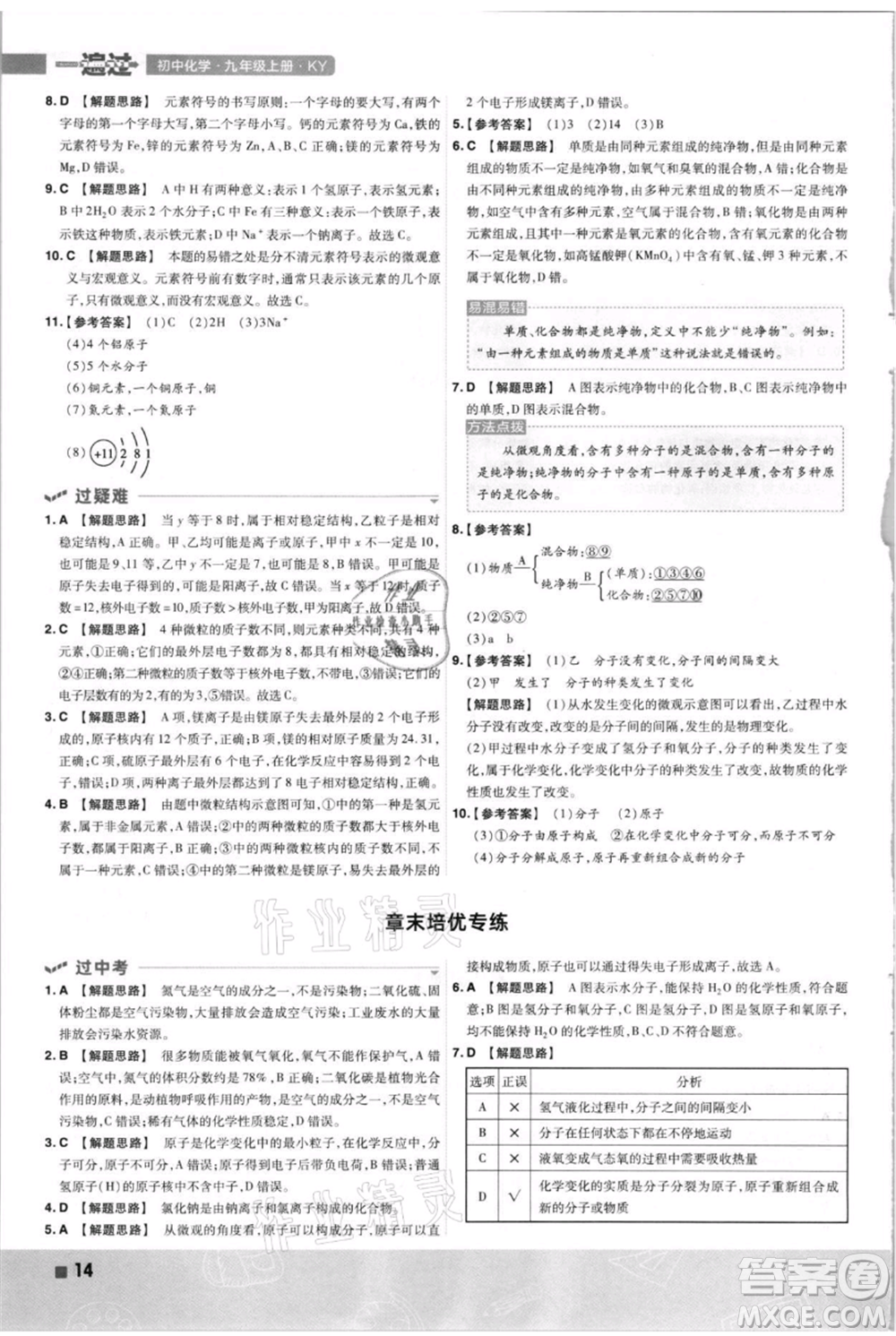 南京師范大學(xué)出版社2021一遍過九年級上冊化學(xué)科粵版參考答案