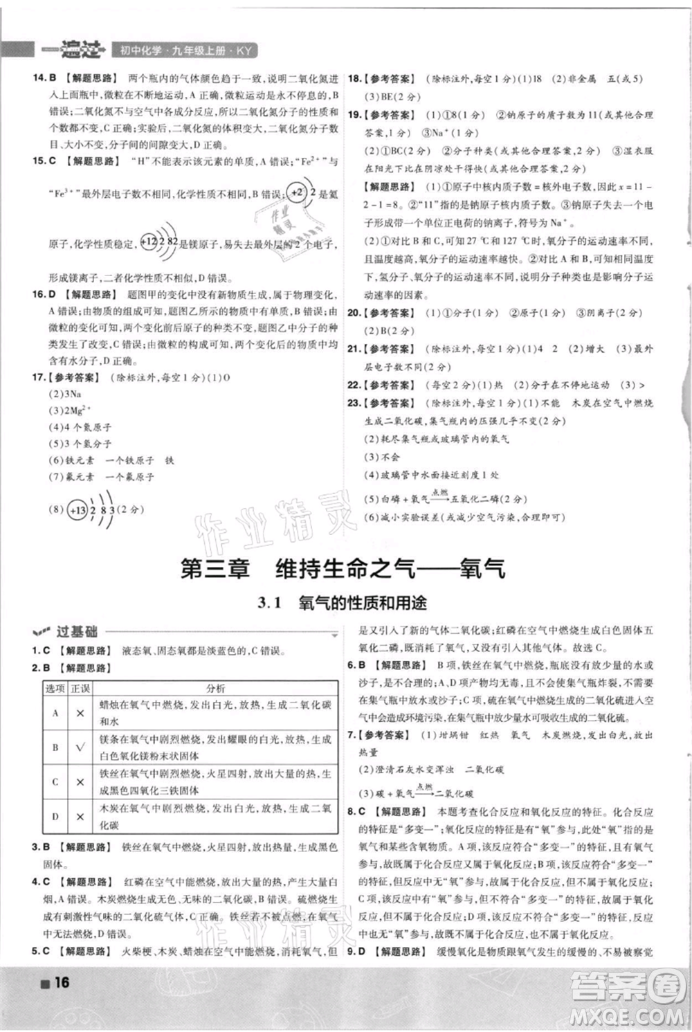 南京師范大學(xué)出版社2021一遍過九年級上冊化學(xué)科粵版參考答案