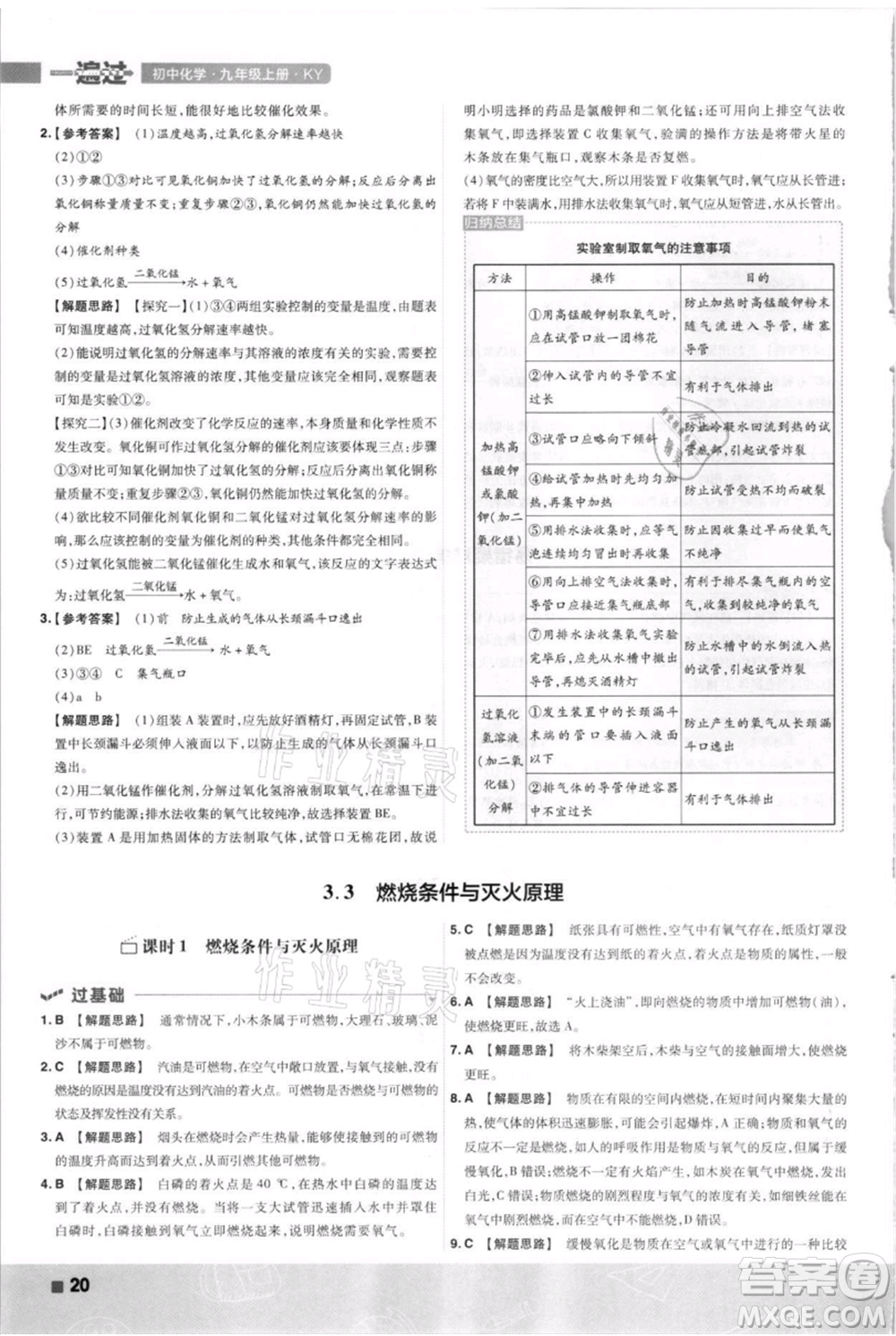 南京師范大學(xué)出版社2021一遍過九年級上冊化學(xué)科粵版參考答案