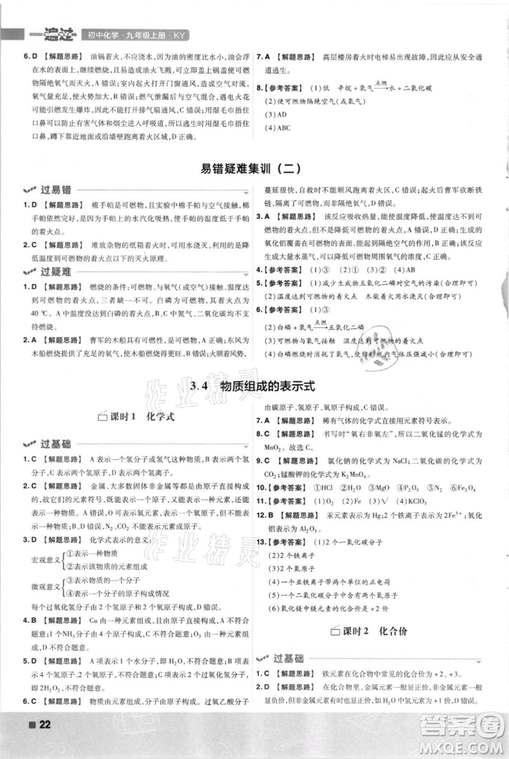 南京師范大學(xué)出版社2021一遍過九年級上冊化學(xué)科粵版參考答案