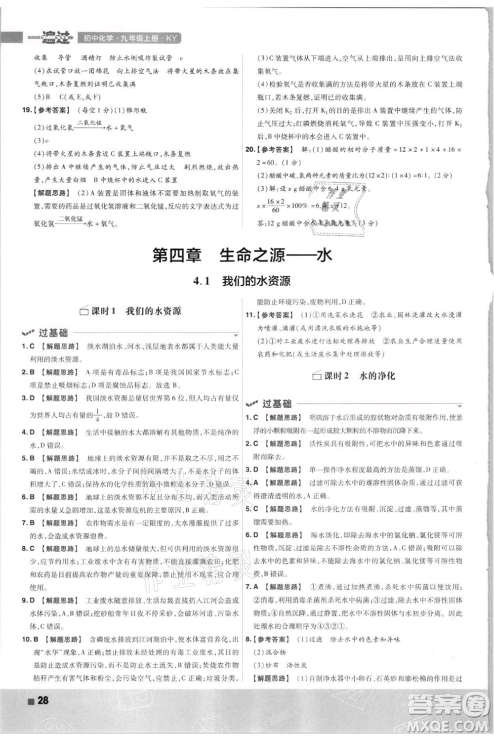 南京師范大學(xué)出版社2021一遍過九年級上冊化學(xué)科粵版參考答案