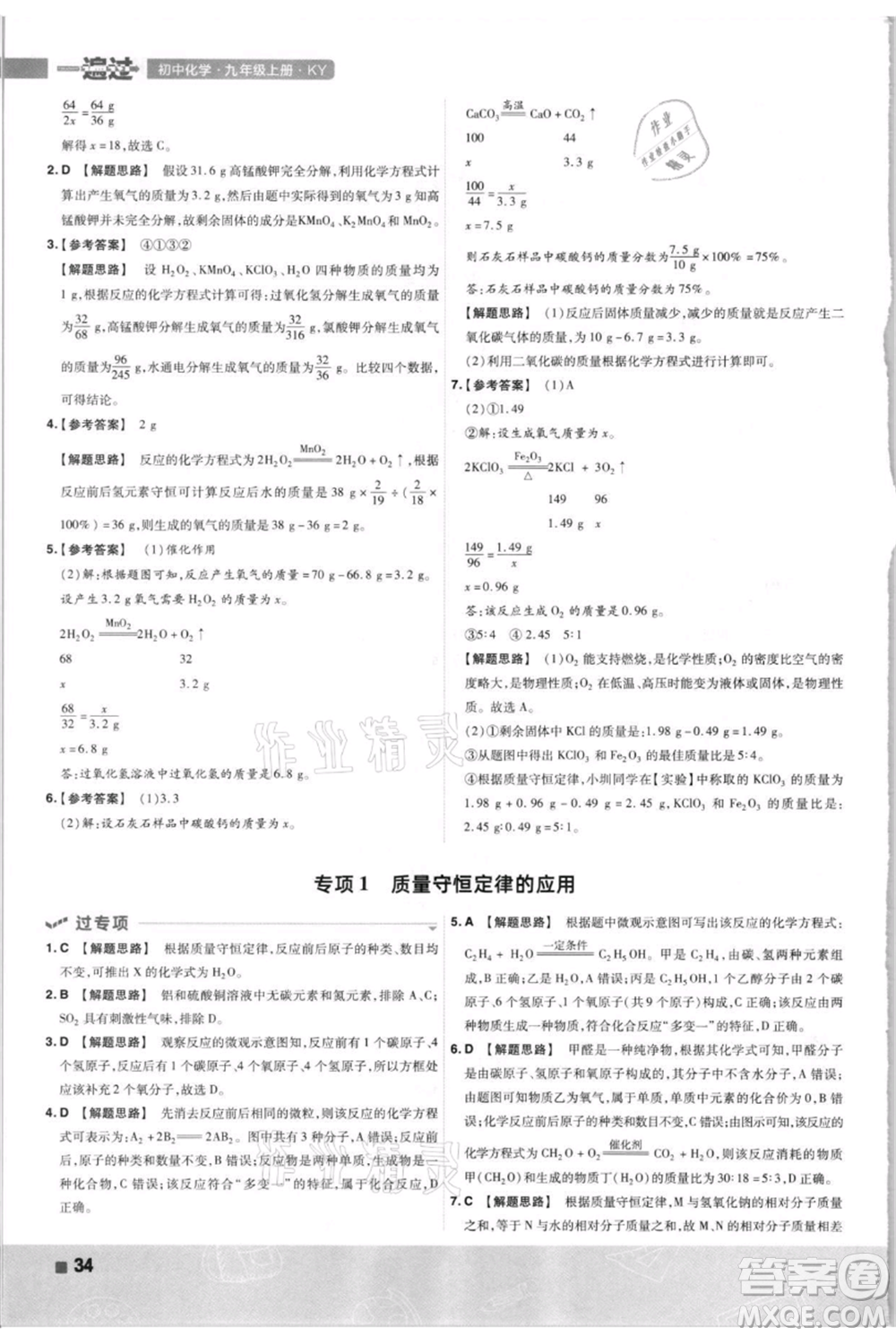 南京師范大學(xué)出版社2021一遍過九年級上冊化學(xué)科粵版參考答案