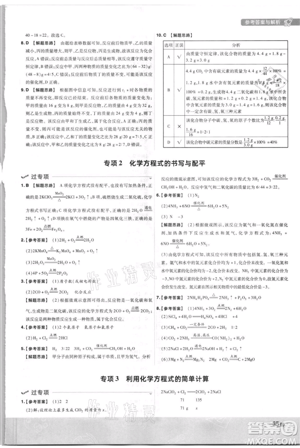 南京師范大學(xué)出版社2021一遍過九年級上冊化學(xué)科粵版參考答案