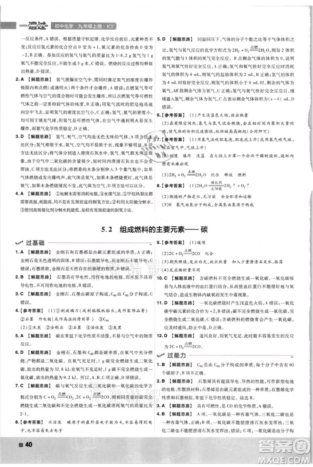 南京師范大學(xué)出版社2021一遍過九年級上冊化學(xué)科粵版參考答案