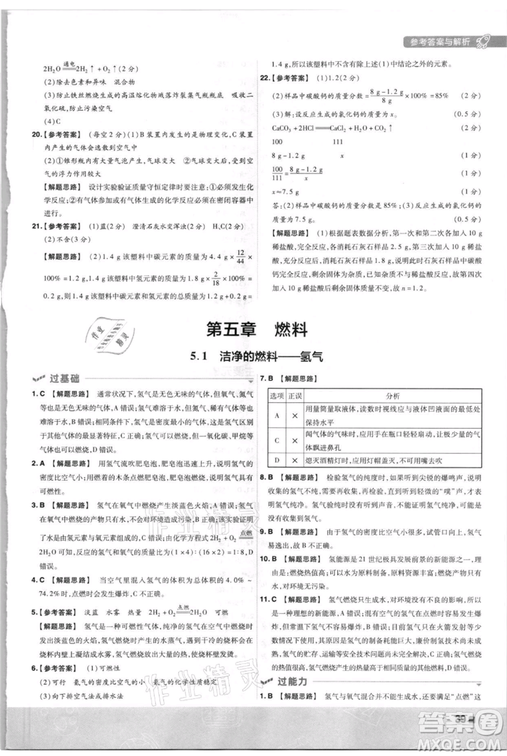 南京師范大學(xué)出版社2021一遍過九年級上冊化學(xué)科粵版參考答案