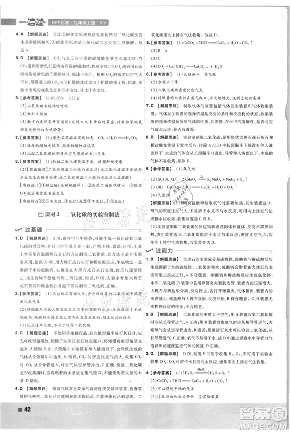 南京師范大學(xué)出版社2021一遍過九年級上冊化學(xué)科粵版參考答案